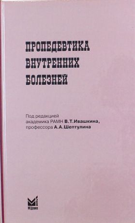 Ивашкин В.Т. Пропедевтика внутренних болезней : Учебн. пособие