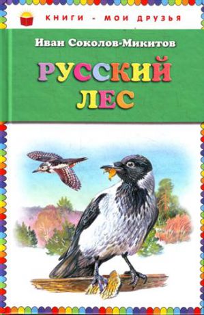 Соколов-Микитов, Иван Сергеевич Русский лес