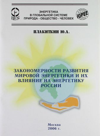 Плакиткин Ю.А. Закономерности развития мировой энергетики и их влияние на энергетику России