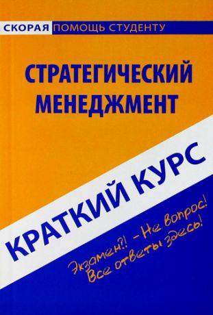 Ефимова, Светлана Александровна Краткий курс по стратегическому менеджменту : учеб. пособи / 2-е изд. стер.