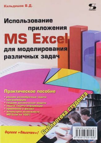 Кильдишов В. Использование приложения MS Excel для моделирования различных задач