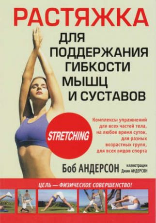 Андерсон, Боб Растяжка для поддержания гибкости мышц и суставов / 3-е изд.