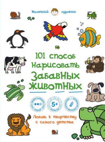 Полбенникова А., отв. ред. 101 способ нарисовать забавных животных!