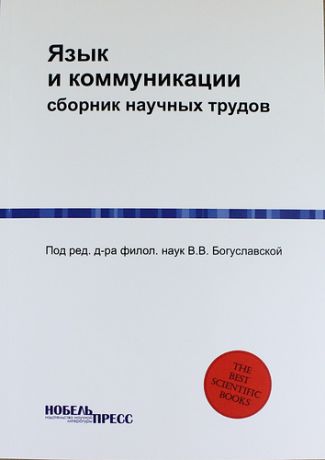 Богуславская В., ред. Язык и коммуникации: сборник научных трудов