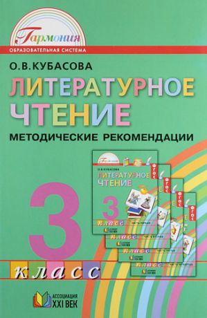 Кубасова О.В. Литературное чтение: Методические рекомендации к учебнику для 3 класса общеобразовательных учреждений