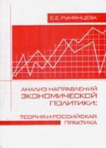 Румянцева Е.Е. Анализ направлений экономической политики : теория и российская практика : монография
