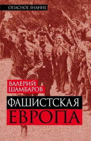 Шамбаров, Валерий Евгеньевич Фашистская Европа