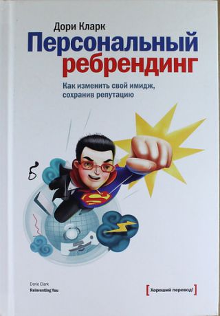 Кларк, Дори Персональный ребрендинг. Как изменить свой имидж, сохранив репутацию