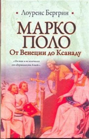 Бергрин Л. Марко Поло. От Венеции до Ксанаду