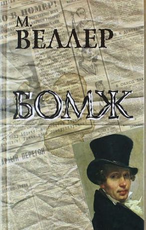 Веллер М.И. Бомж: роман
