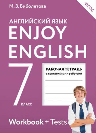 Биболетова, Мерем Забатовна, Бабушис, Елена Евгеньевна Enjoy English. Английский язык с удовольствием. 7 класс