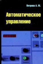 Петрова А.М. Автоматическое управление : учебное пособие