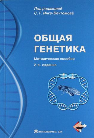 Инге-Вечтомова С.Г. Общая генетика. Методическое пособие с CD-диском.