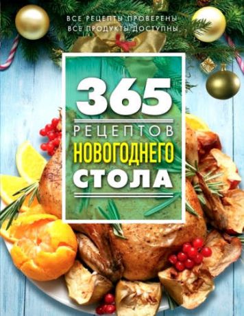 Иванова С., авт.-сост. 365 рецептов новогоднего стола