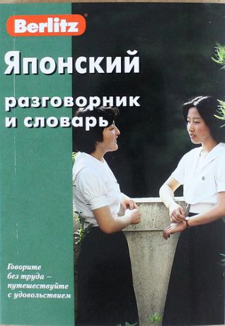 Японский разговорник и словарь / 4-е изд., стер.