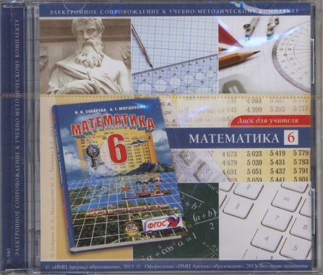 CD, Образование, Математика. 6 класс. Диск для учителя. Электронное сопровождение к учебно-методическому комплекту. CD