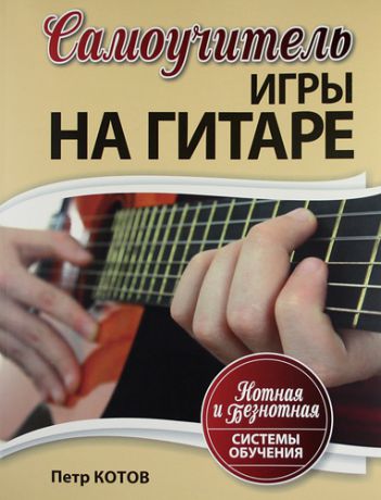 Котов, Петр Самоучитель игры на гитаре: Нотная и безнотная системы обучения