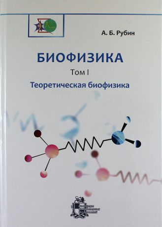 Рубин А.Б. Биофизика: В 3-х томах. Том 1. Теоретическая биофизика