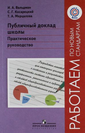 Вальдман И.А. Публичный доклад школы. Практическое руководство