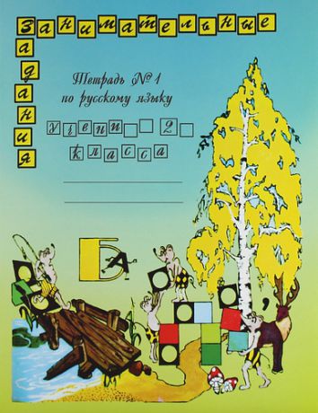 Полякова А.В. Русский язык. 2 класс. Тетрадь № 1. Занимательные задания