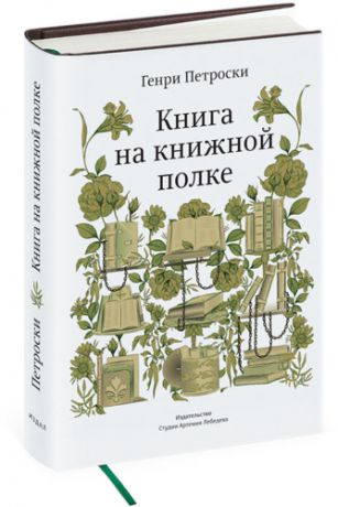Петроски Г. Книга на книжной полке +с/о (12+)