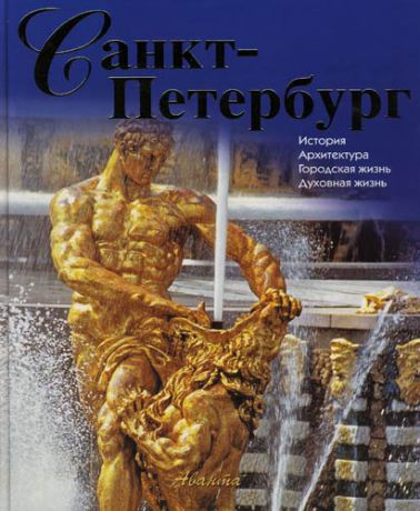 Санкт-Петербург: История, архитектура, городская жизнь, духовная жизнь