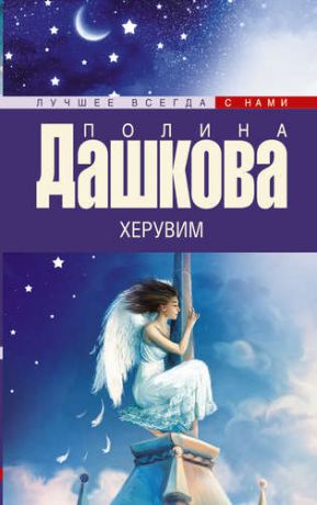 Дашкова П.В. Херувим: роман