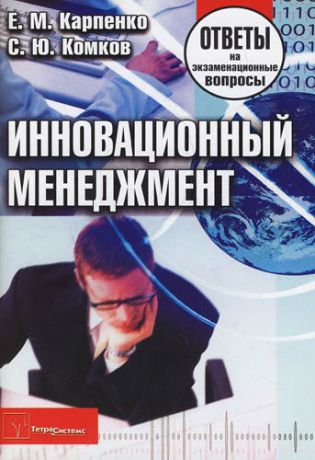 Карпенко Е.М. Инновационный менеджмент: Ответы на экзаменац.вопросы