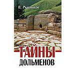 Рыбников В. Тайны дольменов / 2-е изд.