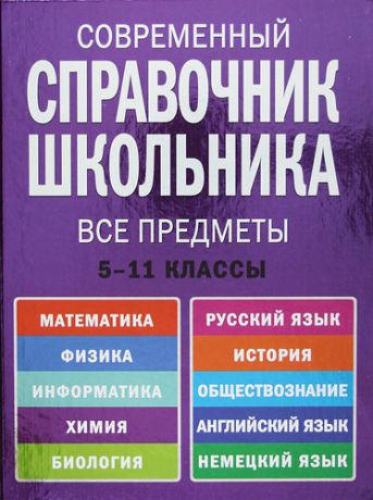 Роганин, Александр Николаевич, Немченко, Константин Эдуардович Современнный справочник школьника : 5-11 классы : все предметы