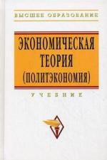 Журавлева Г.П. Экономическая теория (политэкономия): учебник / 5-е изд.