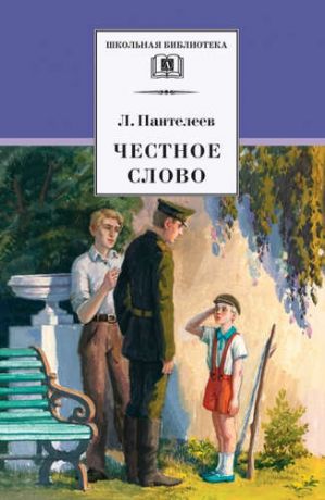 Пантелеев, Леонид Честное слово: рассказы, стихи, сказки