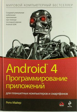 Майер, Рето Android 4. Программирование приложений для планшетных компьютеров и смартфонов