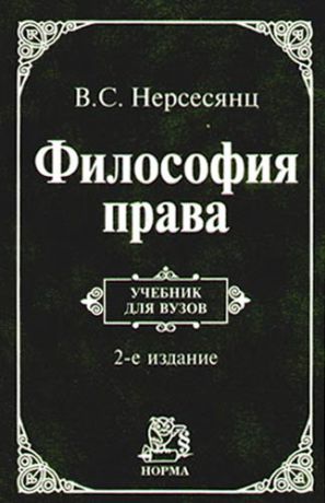 Нерсесянц В.С. Философия права: учебник/ 2-е изд.,перераб. и доп.