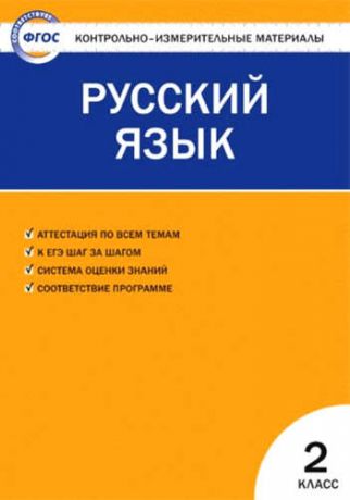 Синякова В.А.,сост. Русский язык. 2 класс. 4 -е изд., перераб.