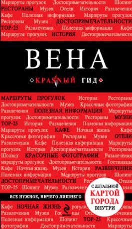 Пушкин, В.А. Вена / 3-е изд.