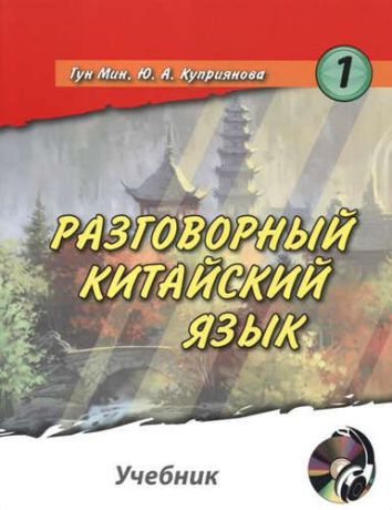 Куприянова, Юлия Андреевна, Гун, Мин Разговорный китайский язык. Учебник. часть 1-2+cd + карточки для проверки лексического материала