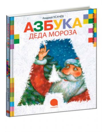 Усачёв, Андрей Алексеевич Азбука Деда Мороза