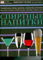 Гаснье В. Спиртные напитки: Иллюстрированный путеводитель