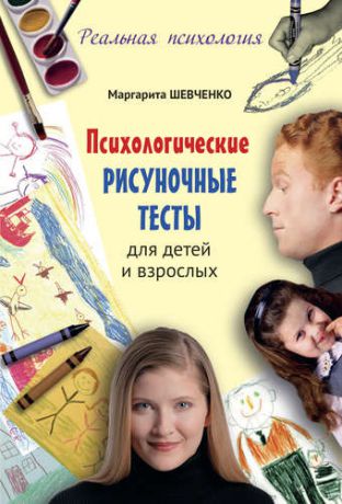 Шевченко, Маргарита А. Психологические рисуночные тесты для детей и взрослых