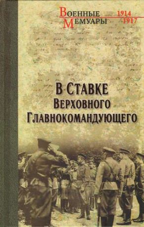 Бубнов, Александр Дмитриевич, Пронин, Василий Михайлович В ставке Верховного Главнокомандующего (12+)