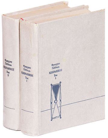 Фридрих Геббель. Избранное в 2 томах (комплект)