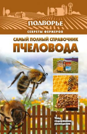Руцкая, Тамара Васильевна Самый полный справочник пчеловода