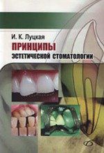 Луцкая И.К. Принципы эстетической стоматологии