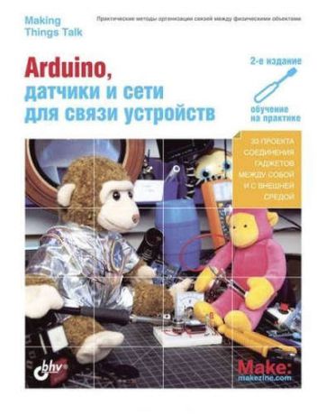 Иго, Том Arduino, датчики и сети для связи устройств.(2 изд.)