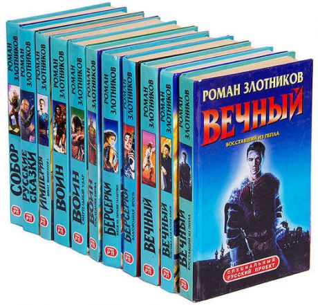Роман Злотников (комплект из 11 книг)