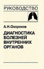 Окороков, Александр Николаевич Диагностика болезней внутренних органов т.3. Диагностика болезней органов дыхания