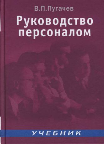 Пугачев В. Руководство персоналом: Учебник для вузов