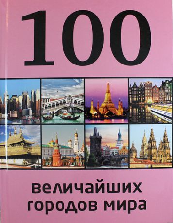 Сидорова М.С. 100 величайших городов мира