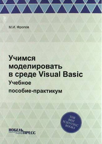 Фролов М. Учимся моделировать в среде Visual Basic: Учебное пособие-практикум